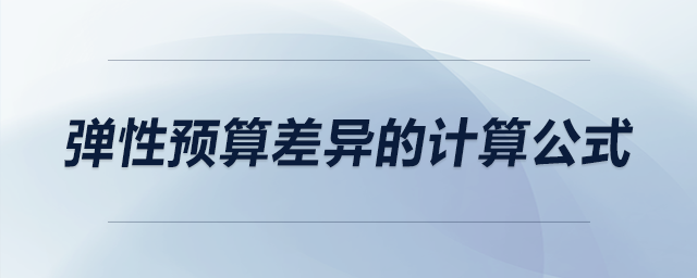 彈性預(yù)算差異的計(jì)算公式