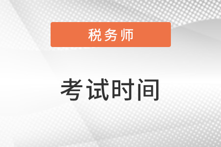 河北省秦皇島稅務師考試時間2022延考