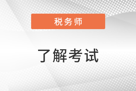四川稅務(wù)師幾年內(nèi)考完？考試有幾科？