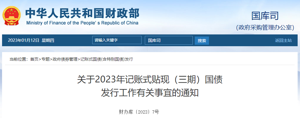 關(guān)于2023年記賬式貼現(xiàn)（三期）國(guó)債發(fā)行工作有關(guān)事宜的通知