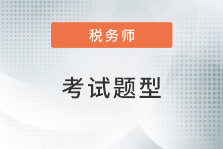 稅務(wù)師題型及分?jǐn)?shù)是怎么分布的？多少分及格？