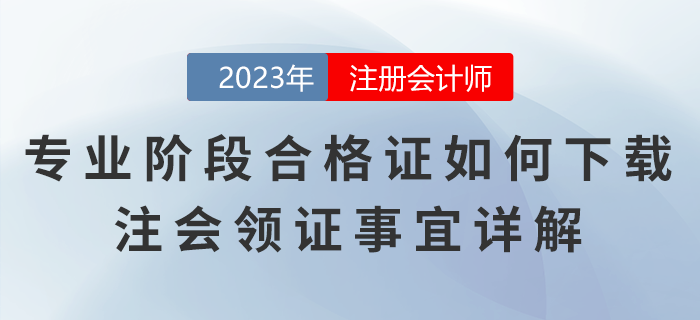 注冊(cè)會(huì)計(jì)師專業(yè)階段合格證如何下載？注會(huì)領(lǐng)證事宜詳解