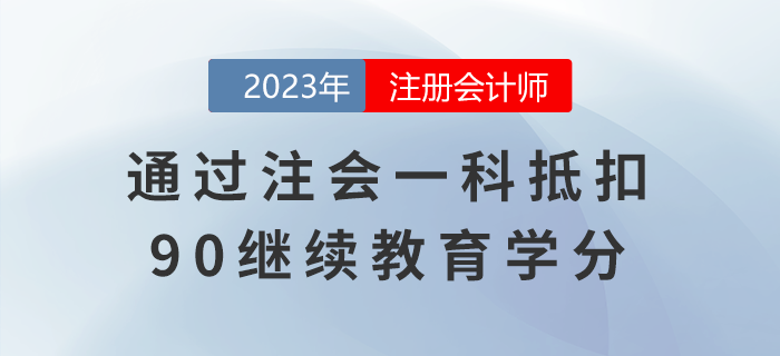 還有這種好事兒？通過注會一科抵扣90繼續(xù)教育學(xué)分！