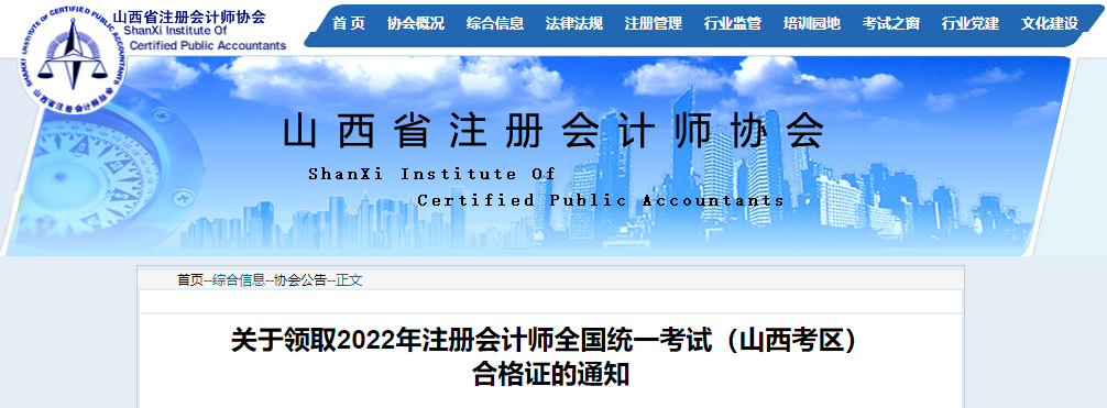 關(guān)于領(lǐng)取2022年注冊會計師考試（山西考區(qū)）合格證的通知