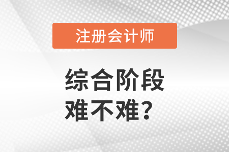 注會(huì)綜合階段考試難不難考？