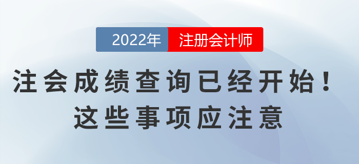 2022年注會成績查詢已經開始！這些事項應注意