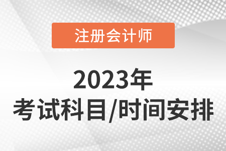 注冊(cè)會(huì)計(jì)師考試時(shí)間2023年共持續(xù)幾天？