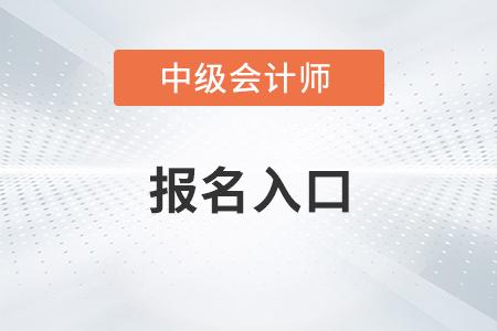 上海市虹口區(qū)中級會計職稱報名網(wǎng)址是什么？