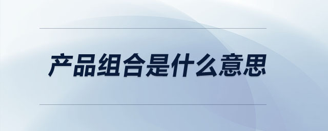 產品組合是什么意思