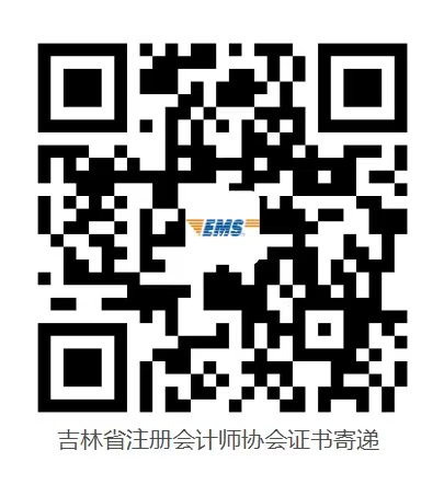 吉林省注冊(cè)會(huì)計(jì)師協(xié)會(huì)證書寄遞