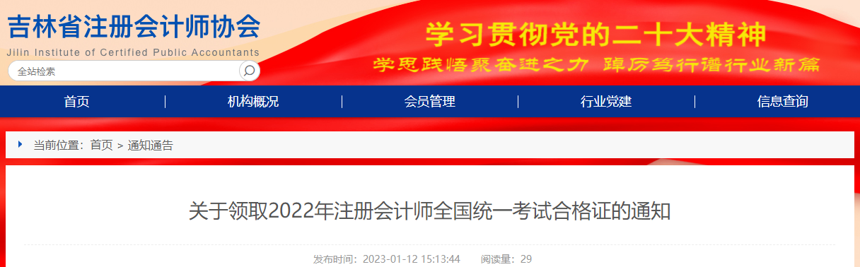 吉林省注協(xié)發(fā)布關(guān)于領(lǐng)取2022年注冊(cè)會(huì)計(jì)師全國(guó)統(tǒng)一考試合格證的通知
