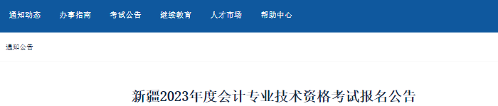 新疆自治區(qū)克拉瑪依2023年初級會計報名簡章已公布，報名從2月14日開始