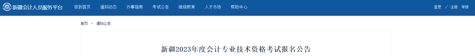 新疆2023年高級會計(jì)師考試報(bào)名簡章已公布