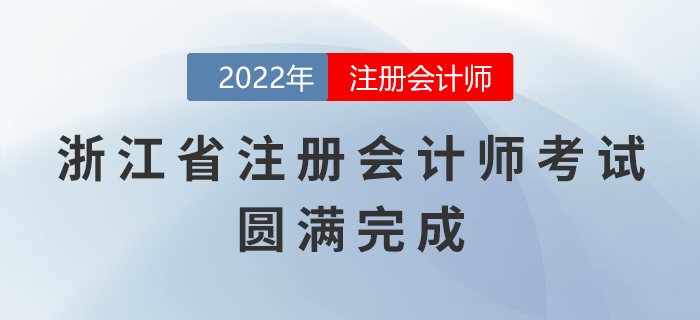 2022年浙江省注冊(cè)會(huì)計(jì)師考試圓滿完成，祝賀考生取得優(yōu)異成績(jī)！