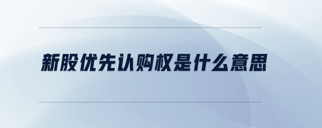 新股優(yōu)先認(rèn)購(gòu)權(quán)是什么意思