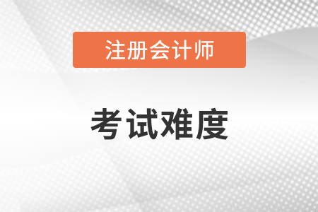 注冊(cè)會(huì)計(jì)師難度怎樣？