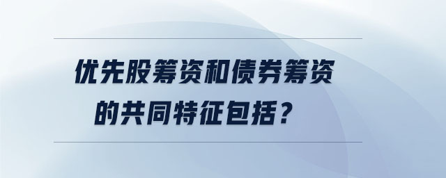 優(yōu)先股籌資和債券籌資的共同特征包括？