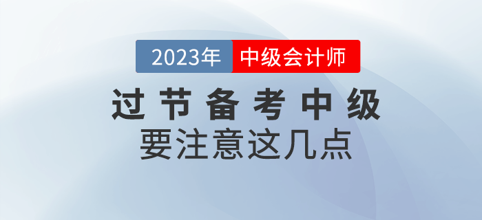 過(guò)年七天假，注意這幾點(diǎn)過(guò)節(jié)也可以備考中級(jí)會(huì)計(jì)！
