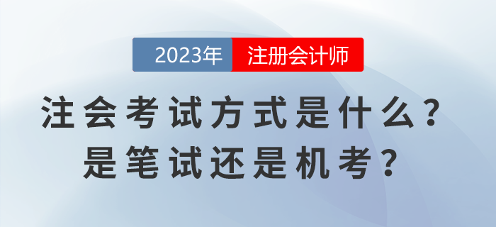 2023年注冊會計師考試方式是什么？是筆試還是機考？