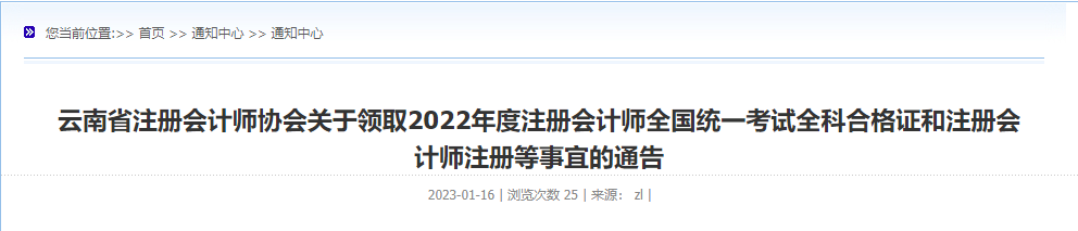 云南省發(fā)布關(guān)于領(lǐng)取2022年度注冊會(huì)計(jì)師全國統(tǒng)一考試全科合格證和注冊會(huì)計(jì)師注冊等事宜的通告