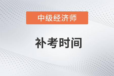 銅仁市思南縣2022年中級經(jīng)濟(jì)師補(bǔ)考時間為4月8日一天