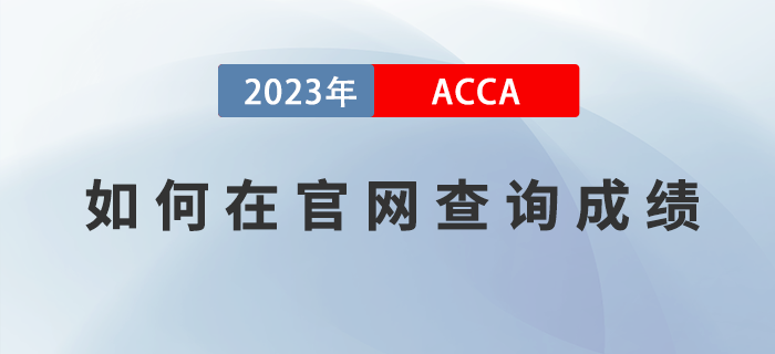 2022年12月ACCA考試成績(jī)公布！考生如何在官網(wǎng)查詢成績(jī)？