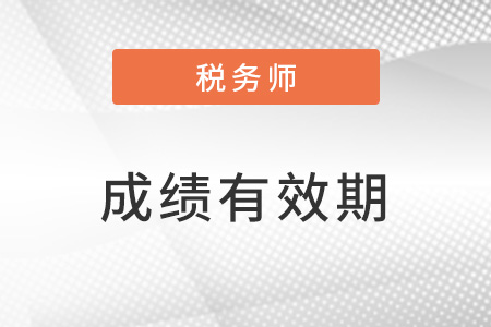 2023稅務(wù)師考試成績(jī)有效期