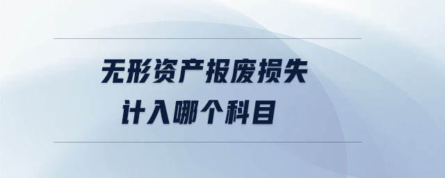 無形資產(chǎn)報廢損失計入哪個科目