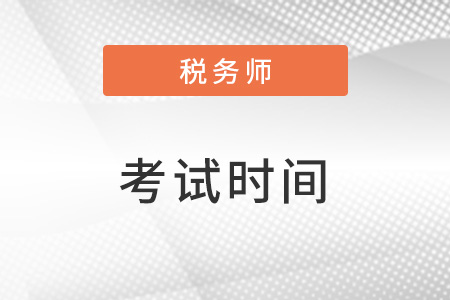 西藏稅務師考試時間定在哪幾天？