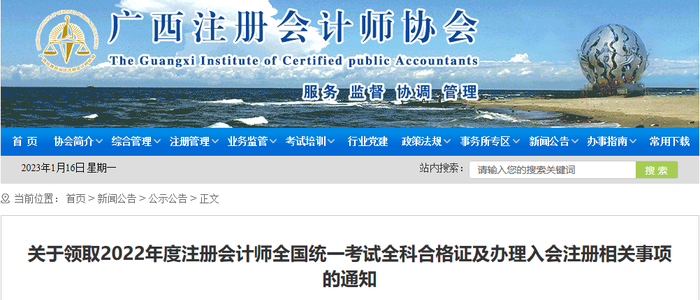 廣西：關(guān)于領(lǐng)取2022年度注冊(cè)會(huì)計(jì)師全國(guó)統(tǒng)一考試全科合格證及辦理入會(huì)注冊(cè)相關(guān)事項(xiàng)的通知