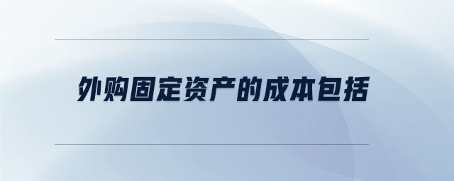 外購(gòu)固定資產(chǎn)的成本包括