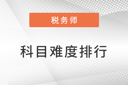 稅務師2023科目難度排行