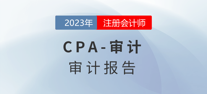 注會(huì)審計(jì)預(yù)習(xí)章節(jié)速覽：第十九章審計(jì)報(bào)告