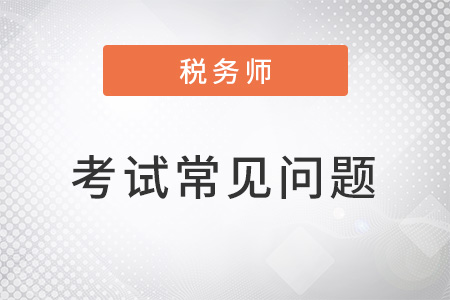 天津2022年稅務(wù)師考試考題及答案解析
