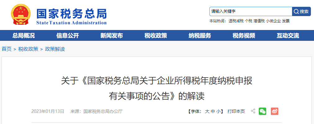 關于《國家稅務總局關于企業(yè)所得稅年度納稅申報有關事項的公告》的解讀