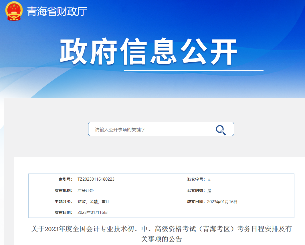 青海省海南2023年初級(jí)會(huì)計(jì)師報(bào)名簡(jiǎn)章已公布