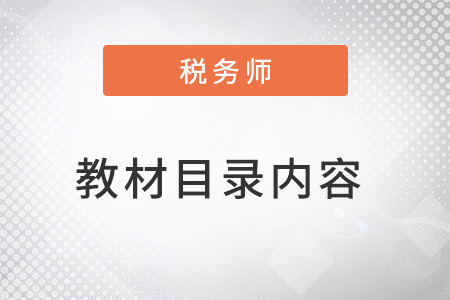 稅務師財務與會計章節(jié)目錄內(nèi)容