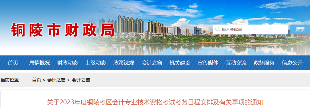 安徽省銅陵市2023年中級會計考試報名簡章公布