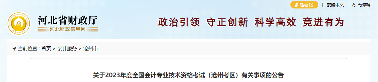 河北省滄州市2023年中級會(huì)計(jì)考試報(bào)名簡章公布