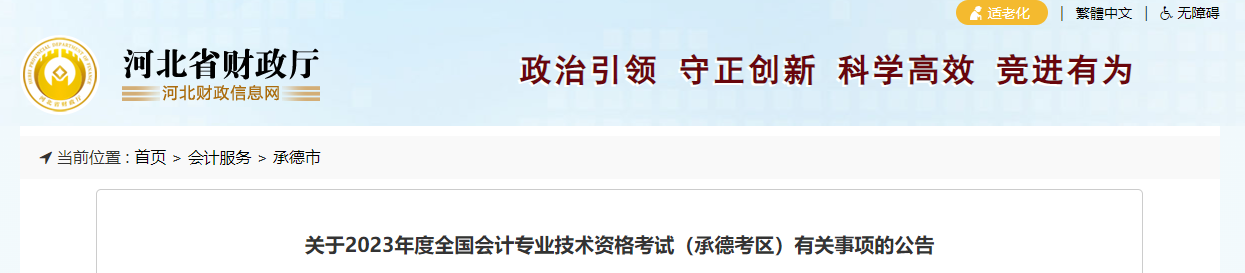 承德市承德縣2023年中級(jí)會(huì)計(jì)考試報(bào)名簡(jiǎn)章公布