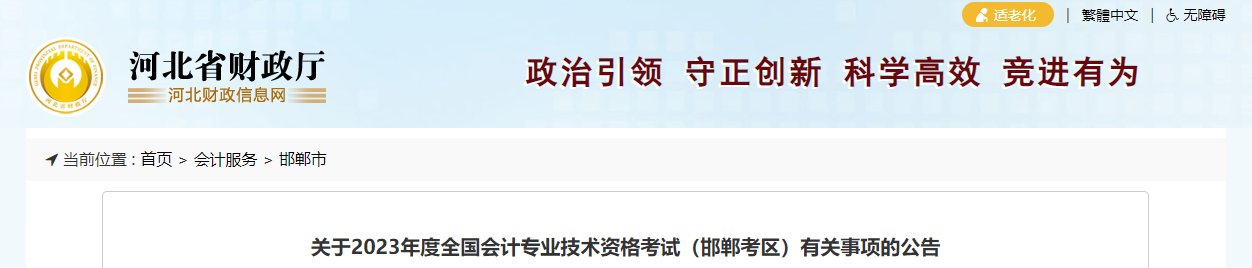 邯鄲市磁縣2023年中級(jí)會(huì)計(jì)考試報(bào)名簡(jiǎn)章公布