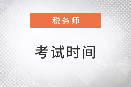 福建2023年注冊稅務(wù)師考試具體時(shí)間