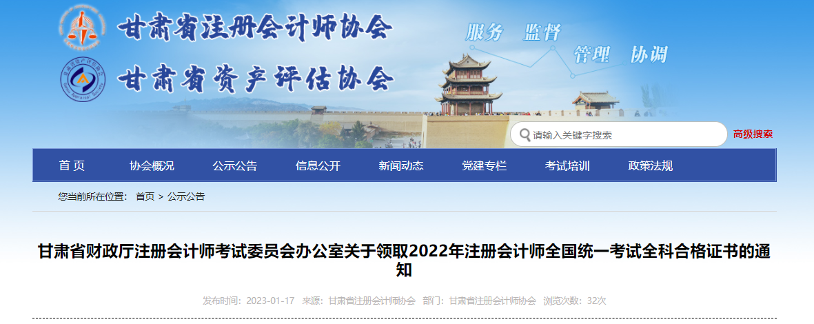 甘肅省關于領取2022年注冊會計師全國統(tǒng)一考試全科合格證書的通知