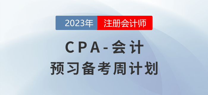 備考開始！2023年注會《會計》預(yù)習階段學習計劃