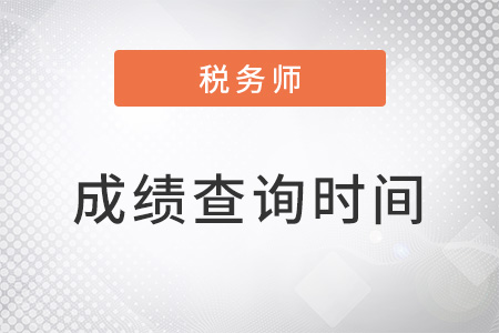 2022稅務(wù)師成績(jī)什么時(shí)候出來？