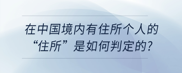 在中國境內(nèi)有住所個人的“住所”是如何判定的？
