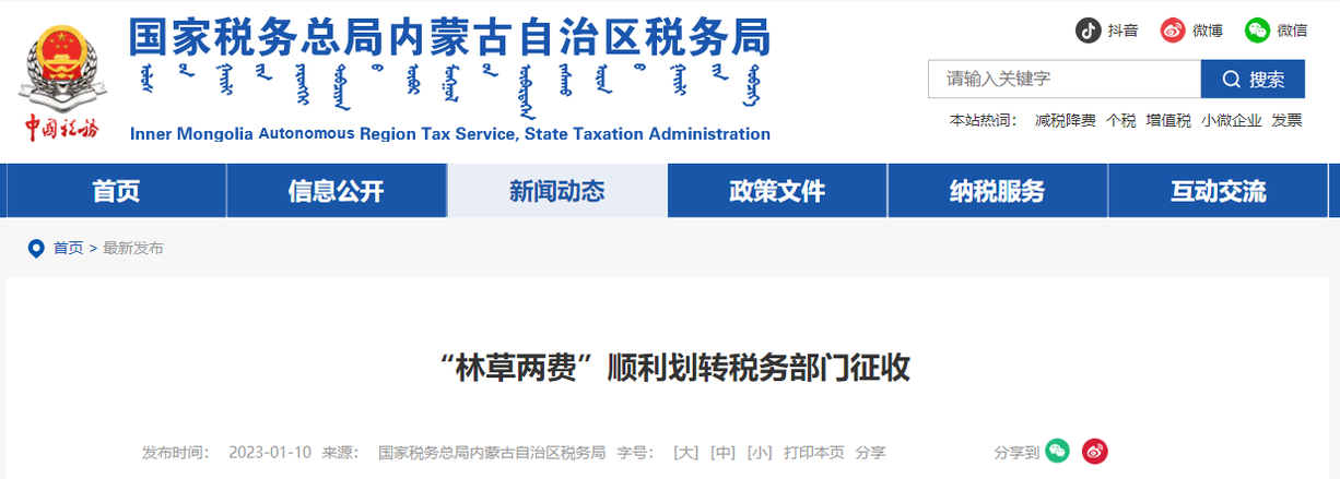 “林草兩費”順利劃轉(zhuǎn)稅務(wù)部門征收