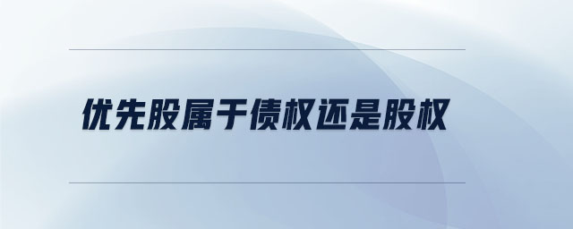 優(yōu)先股屬于債權(quán)還是股權(quán)