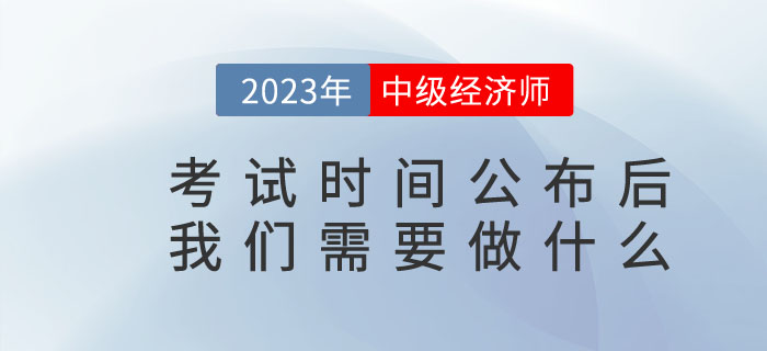 2023年中級經(jīng)濟師考試時間公布后我們需要做什么？