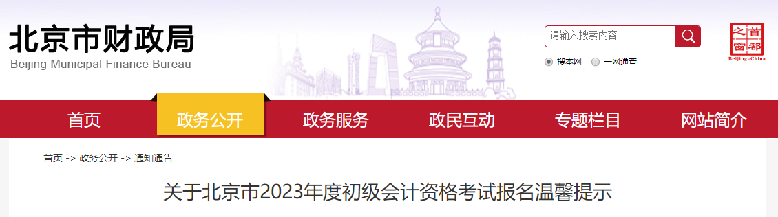 關(guān)于北京市2023年度初級(jí)會(huì)計(jì)資格考試報(bào)名溫馨提示